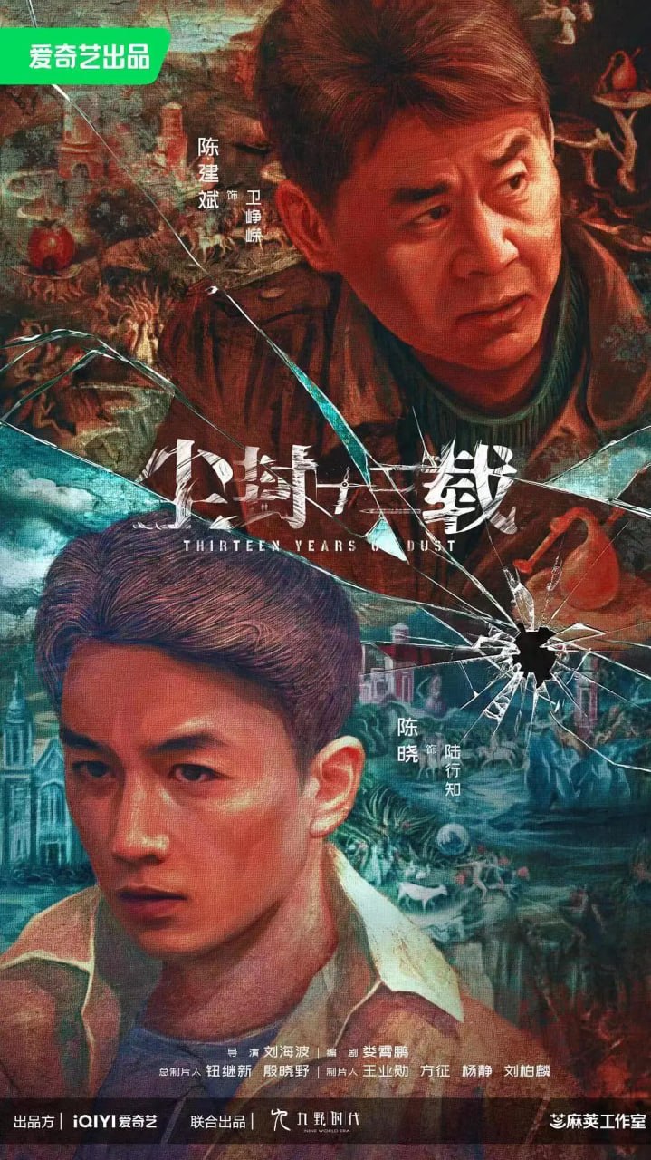 尘封十三载 (2023) 1080p+4K 更新14 陈建斌 / 陈晓